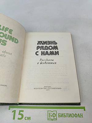 Жизнь рядом с нами. Рассказы о животных (для говорящих на английском языке)