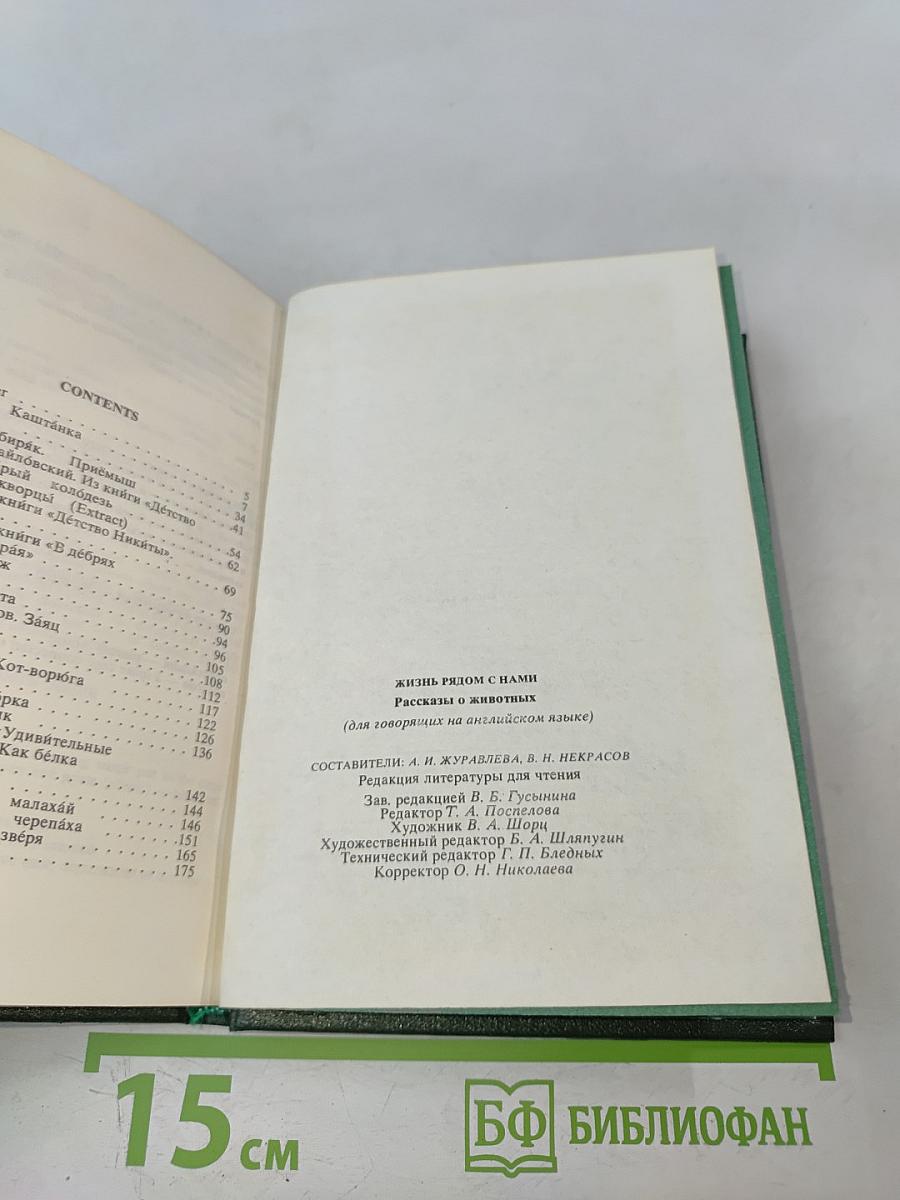 Жизнь рядом с нами. Рассказы о животных (для говорящих на английском языке)