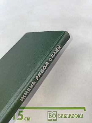 Жизнь рядом с нами. Рассказы о животных (для говорящих на английском языке)