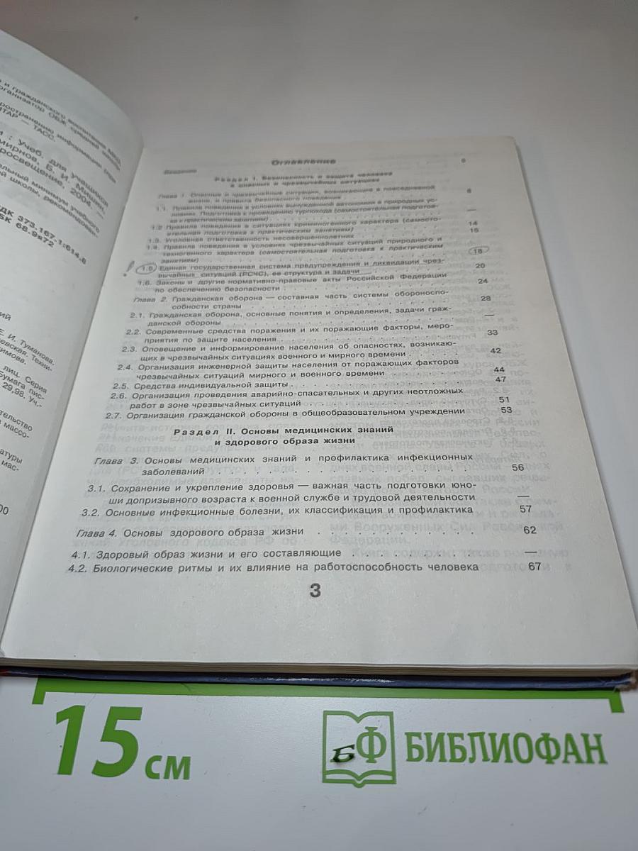 Основы безопасности жизнедеятельности для 10 класса