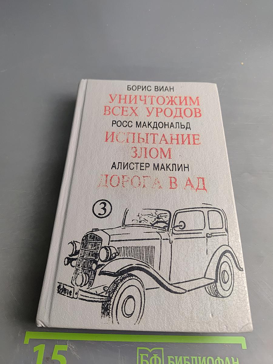 Уничтожим всех уродов. Испытание злом. Дорога в ад