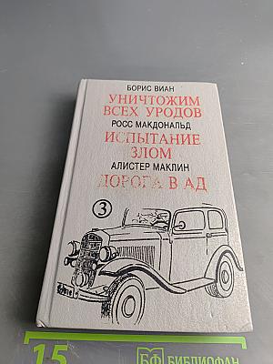 Уничтожим всех уродов. Испытание злом. Дорога в ад