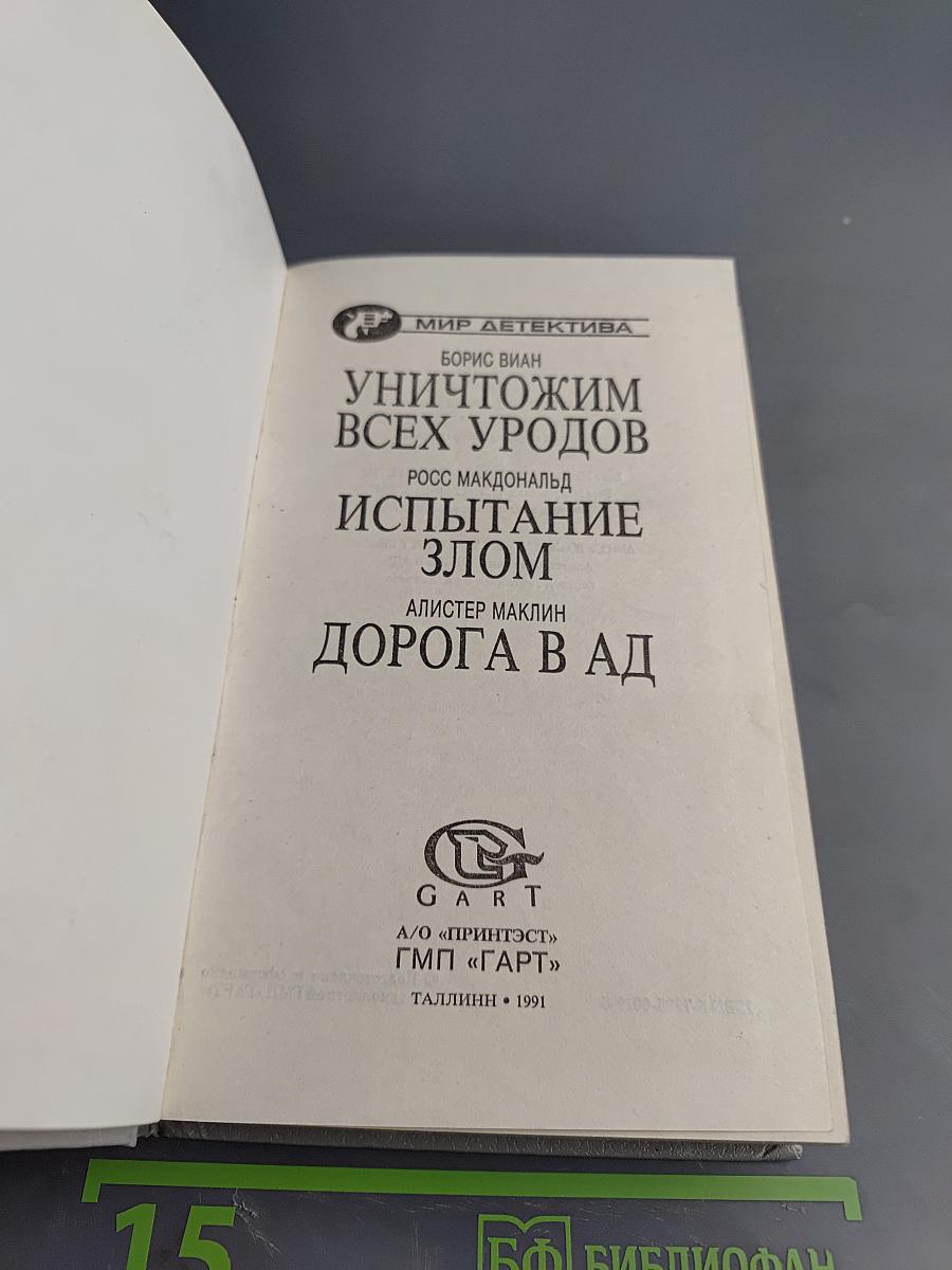 Уничтожим всех уродов. Испытание злом. Дорога в ад