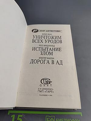 Уничтожим всех уродов. Испытание злом. Дорога в ад