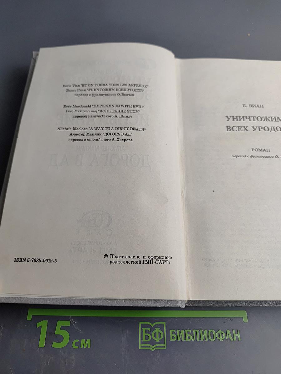 Уничтожим всех уродов. Испытание злом. Дорога в ад