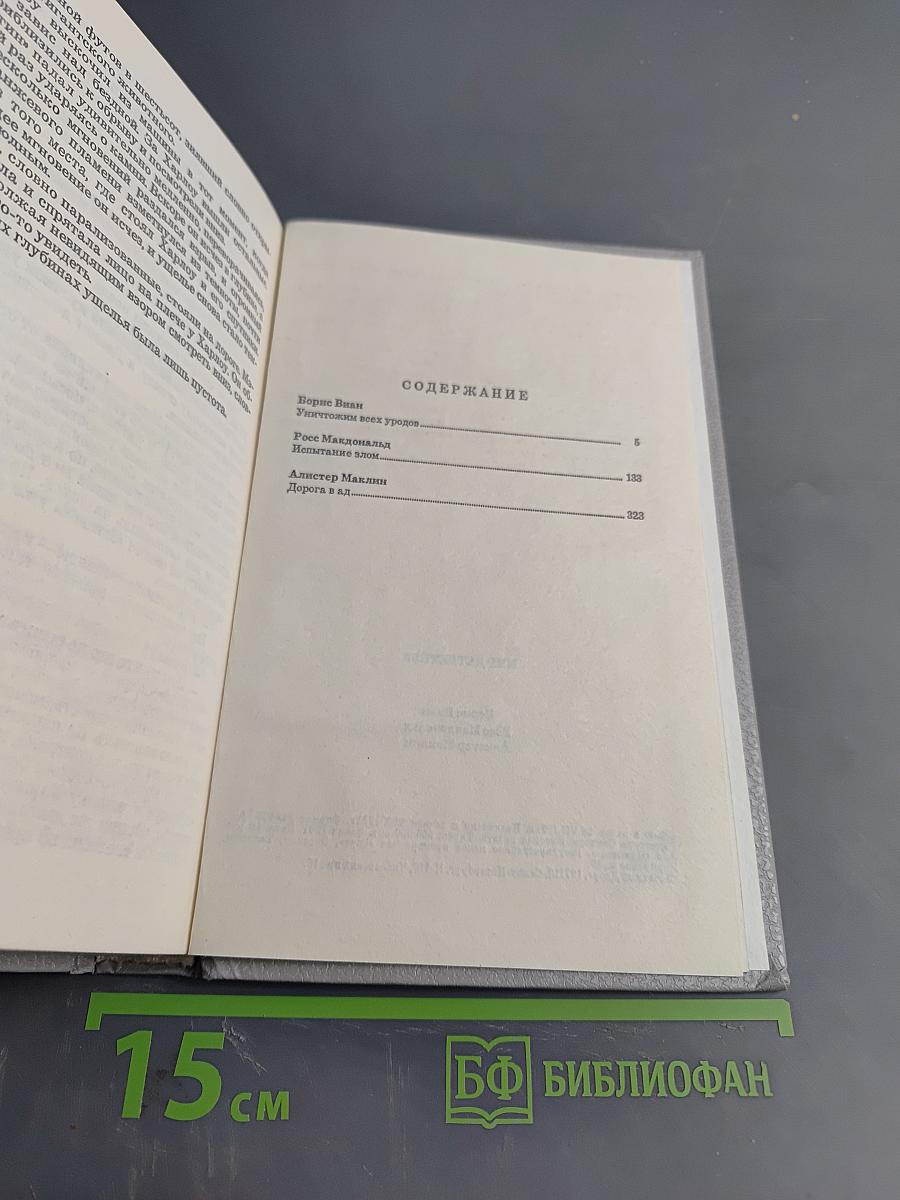 Уничтожим всех уродов. Испытание злом. Дорога в ад