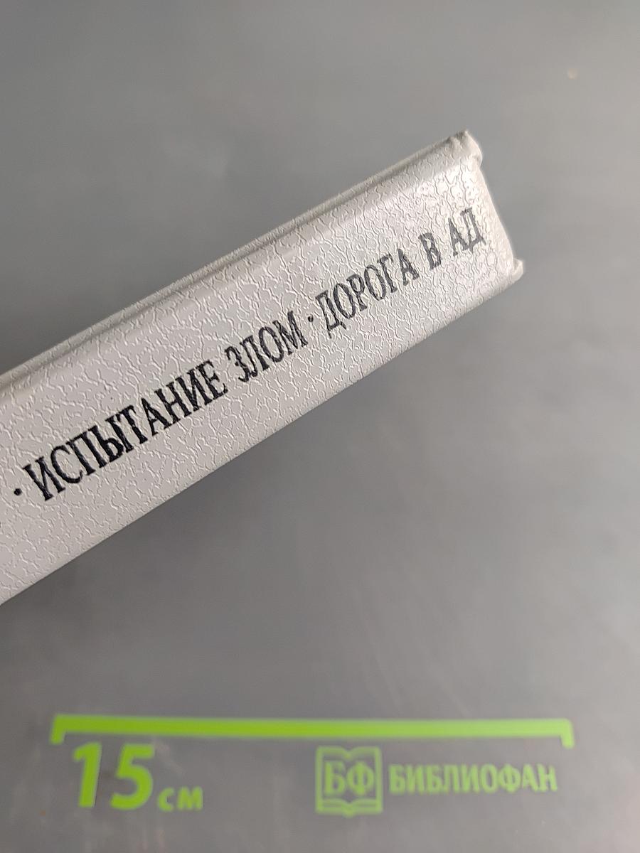 Уничтожим всех уродов. Испытание злом. Дорога в ад