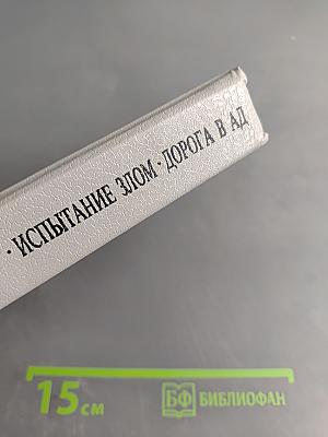 Уничтожим всех уродов. Испытание злом. Дорога в ад