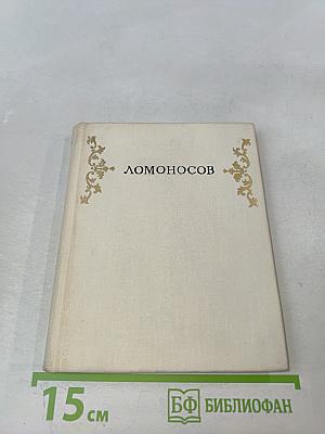 Пригороды Ленинграда. Ломоносов