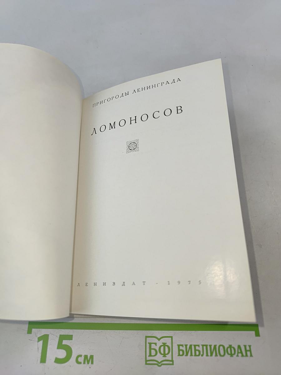 Пригороды Ленинграда. Ломоносов