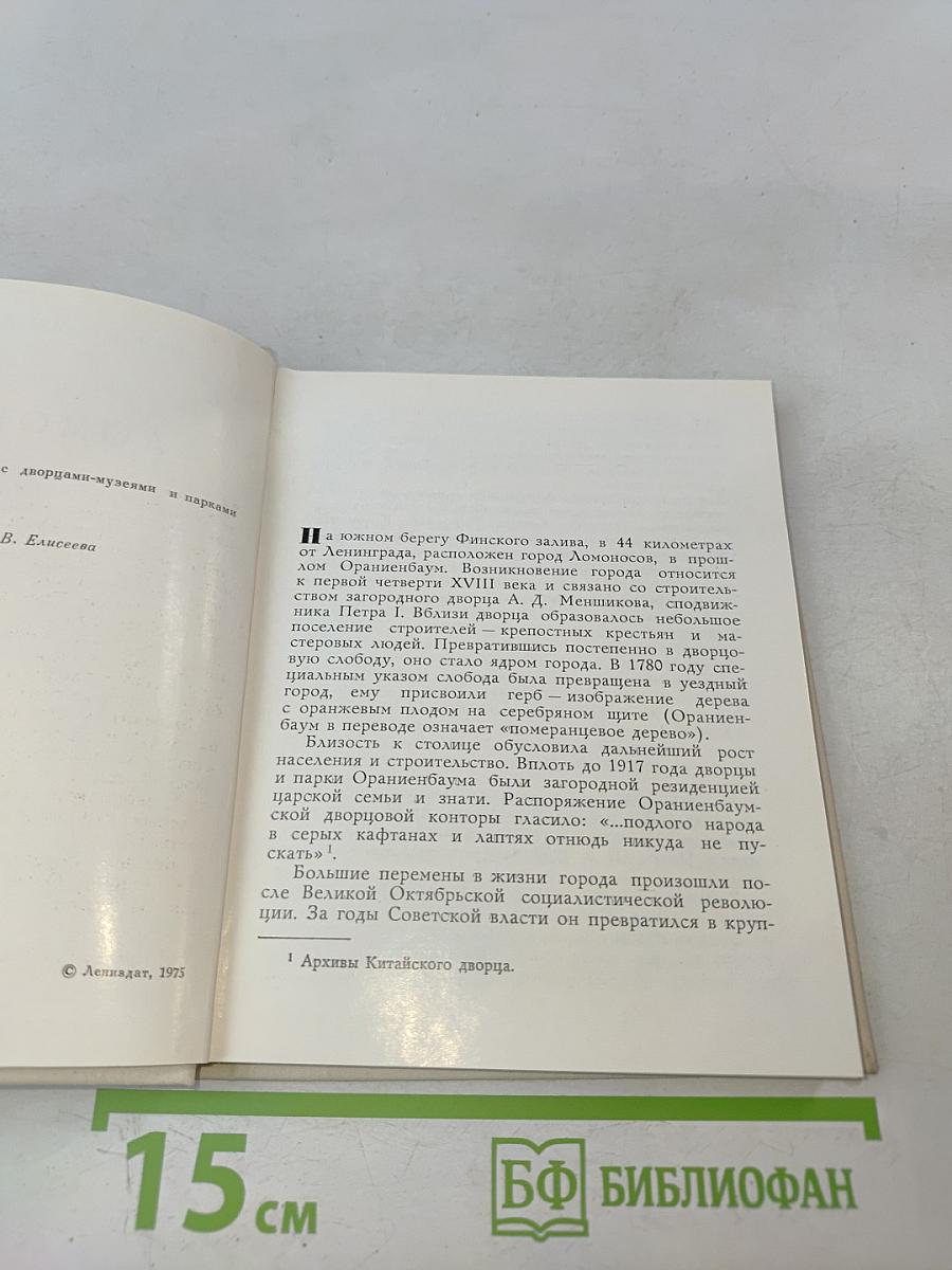 Пригороды Ленинграда. Ломоносов