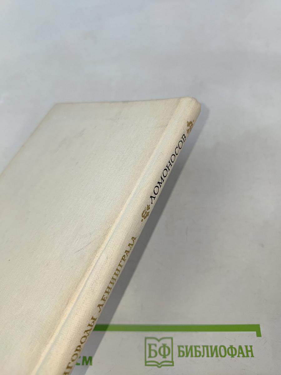 Пригороды Ленинграда. Ломоносов