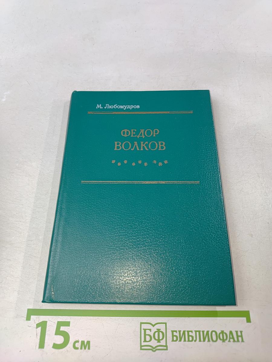 Федор Волков