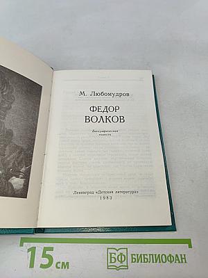 Федор Волков