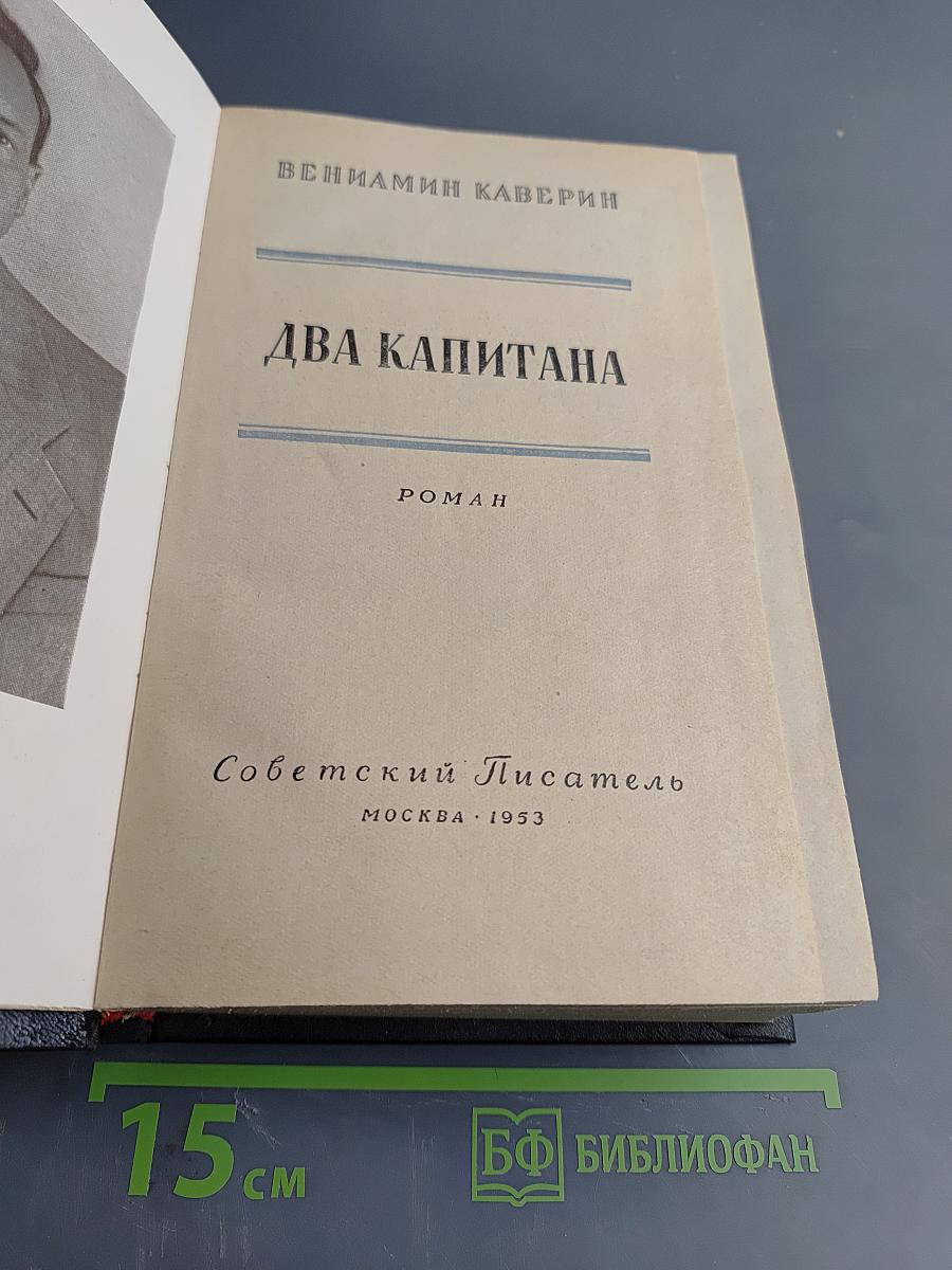 Два капитана