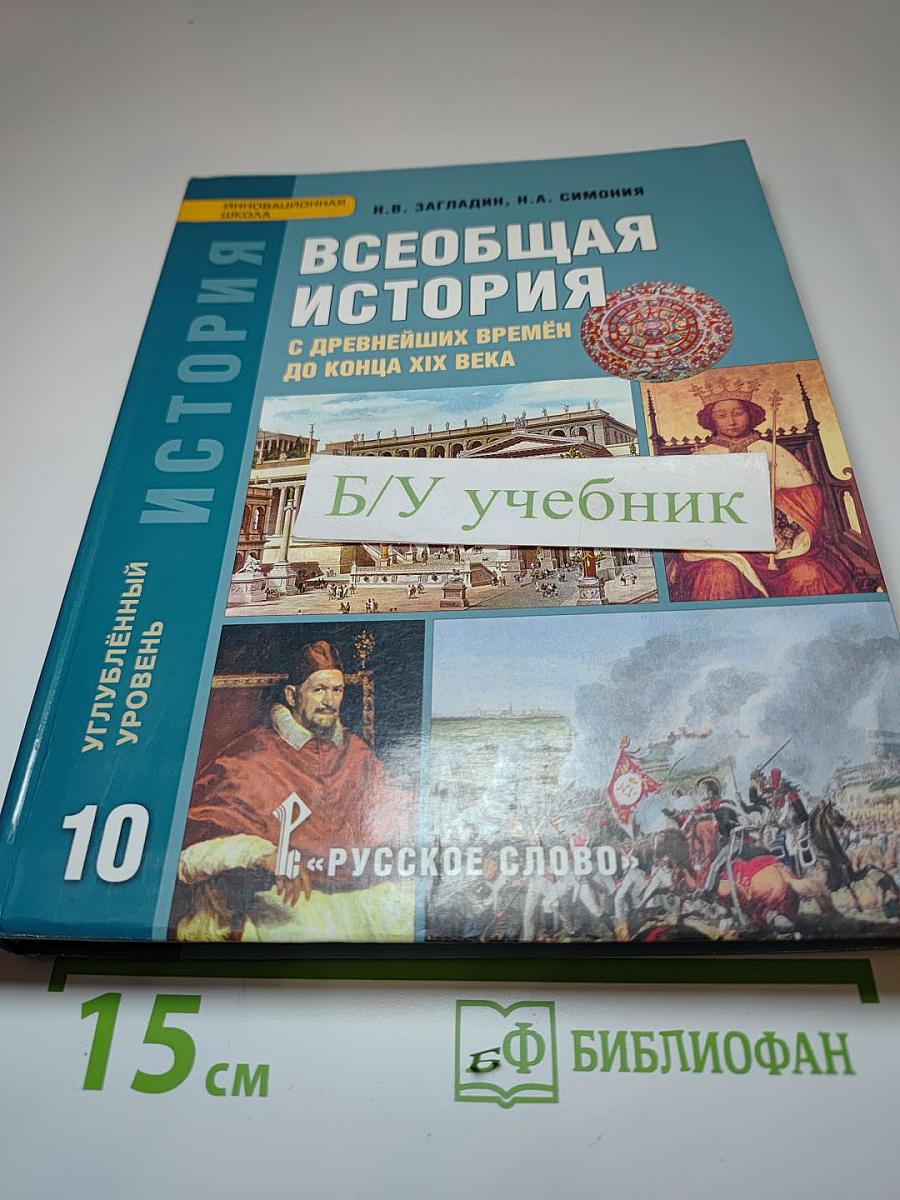 Всеобщая история с древнейших времен до конца XIX века. 10 класс. Углубленный уровень