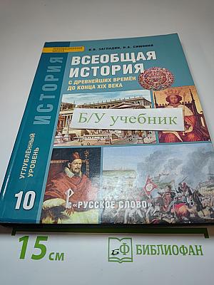 Всеобщая история с древнейших времен до конца XIX века. 10 класс. Углубленный уровень