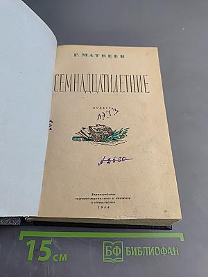 Семнадцатилетние