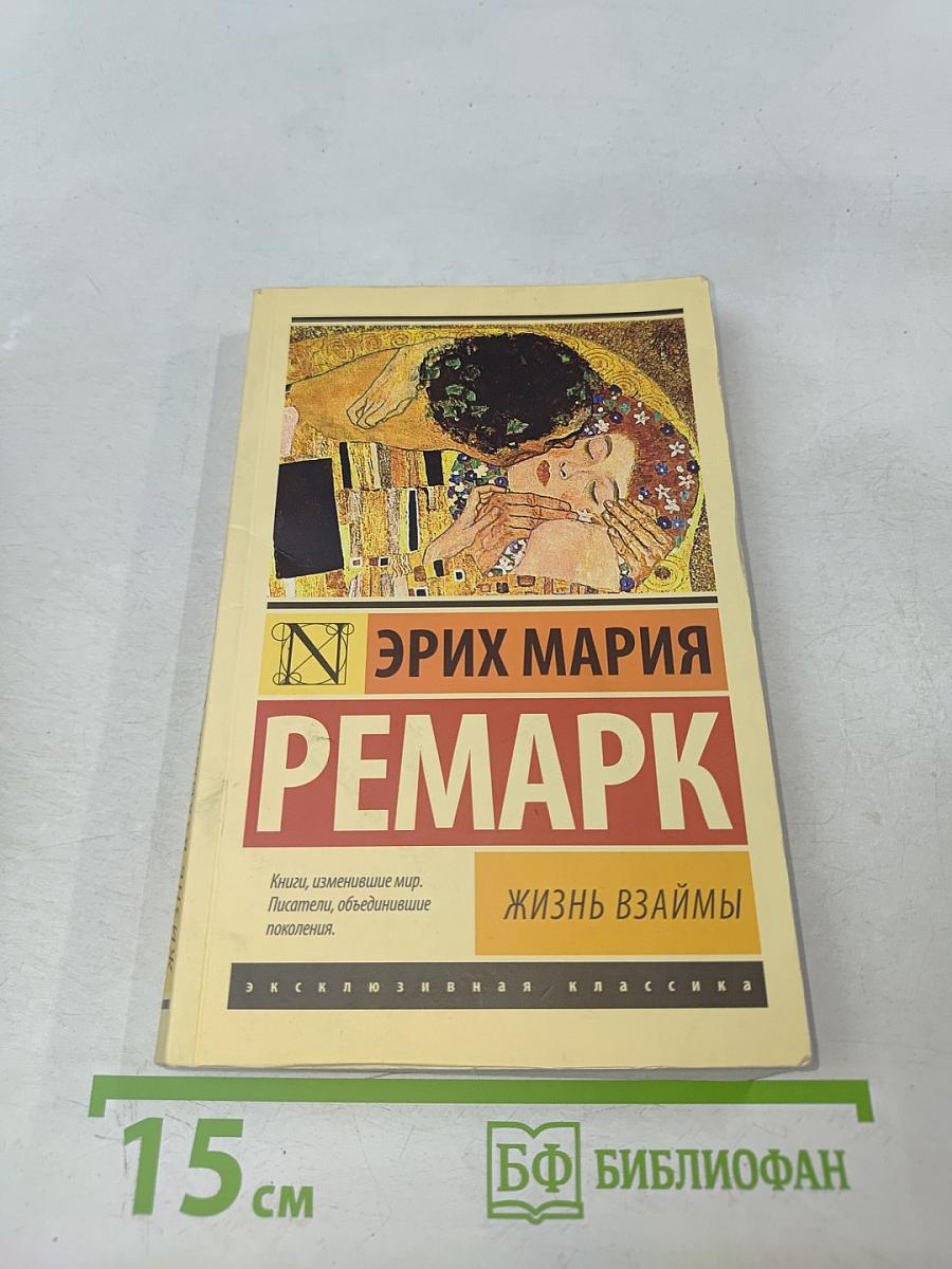 Жизнь взаймы