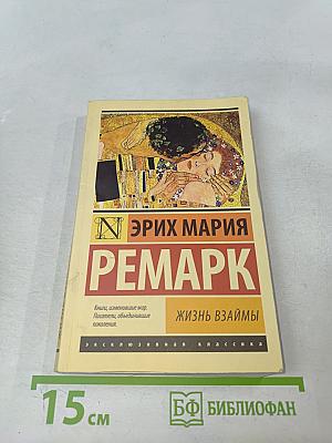 Жизнь взаймы