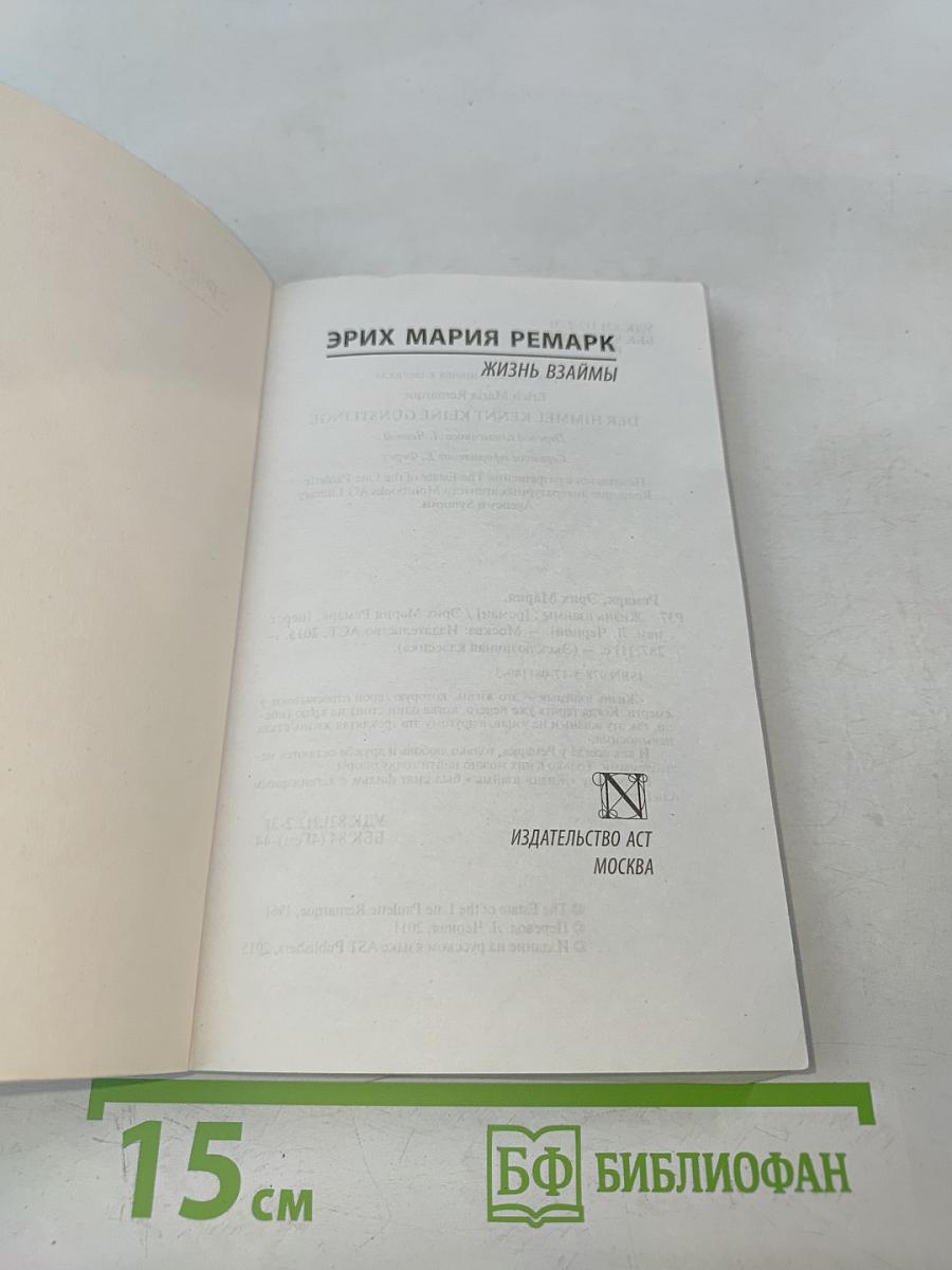 Жизнь взаймы