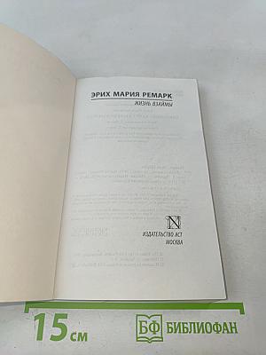 Жизнь взаймы