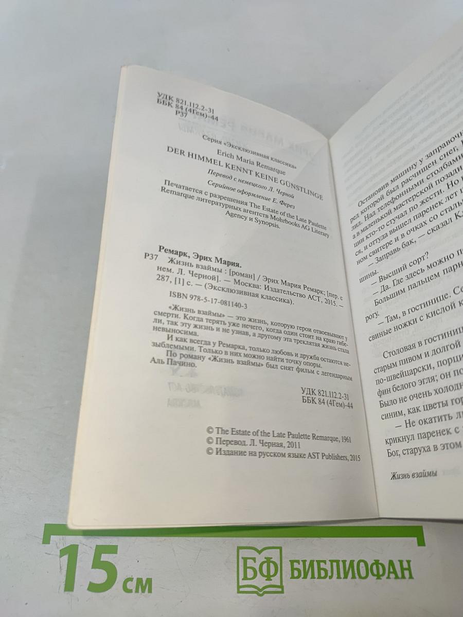 Жизнь взаймы