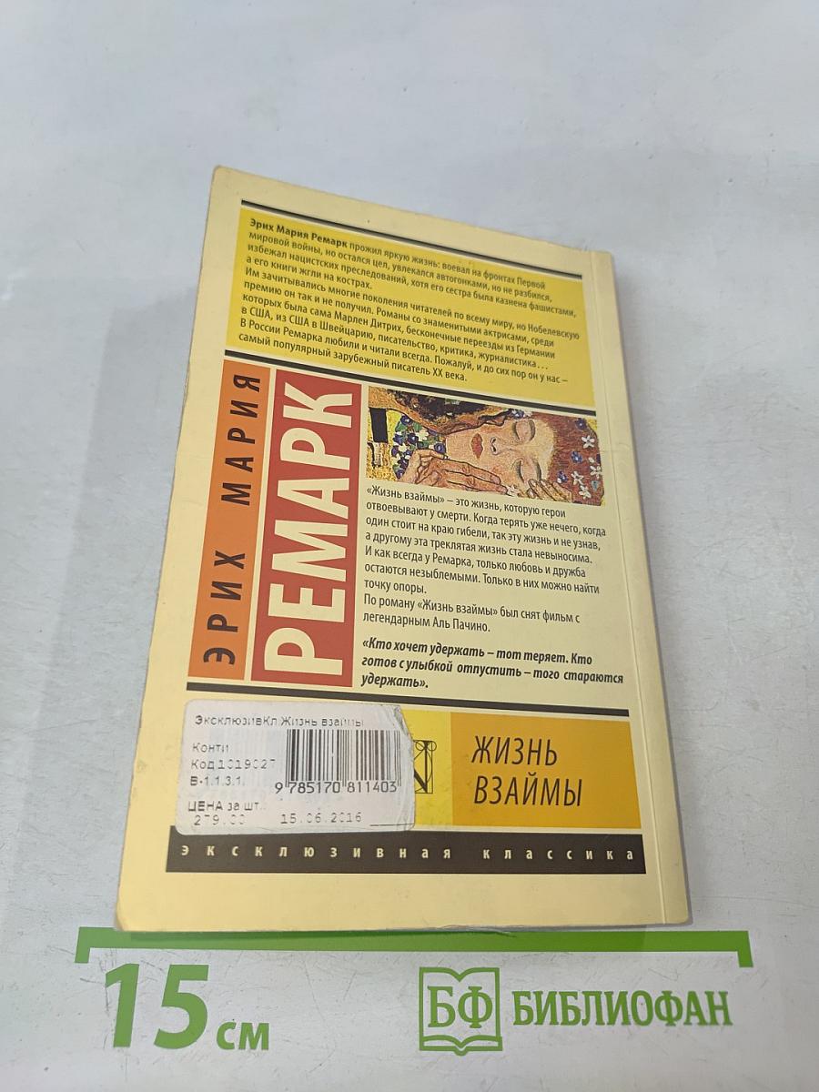 Жизнь взаймы