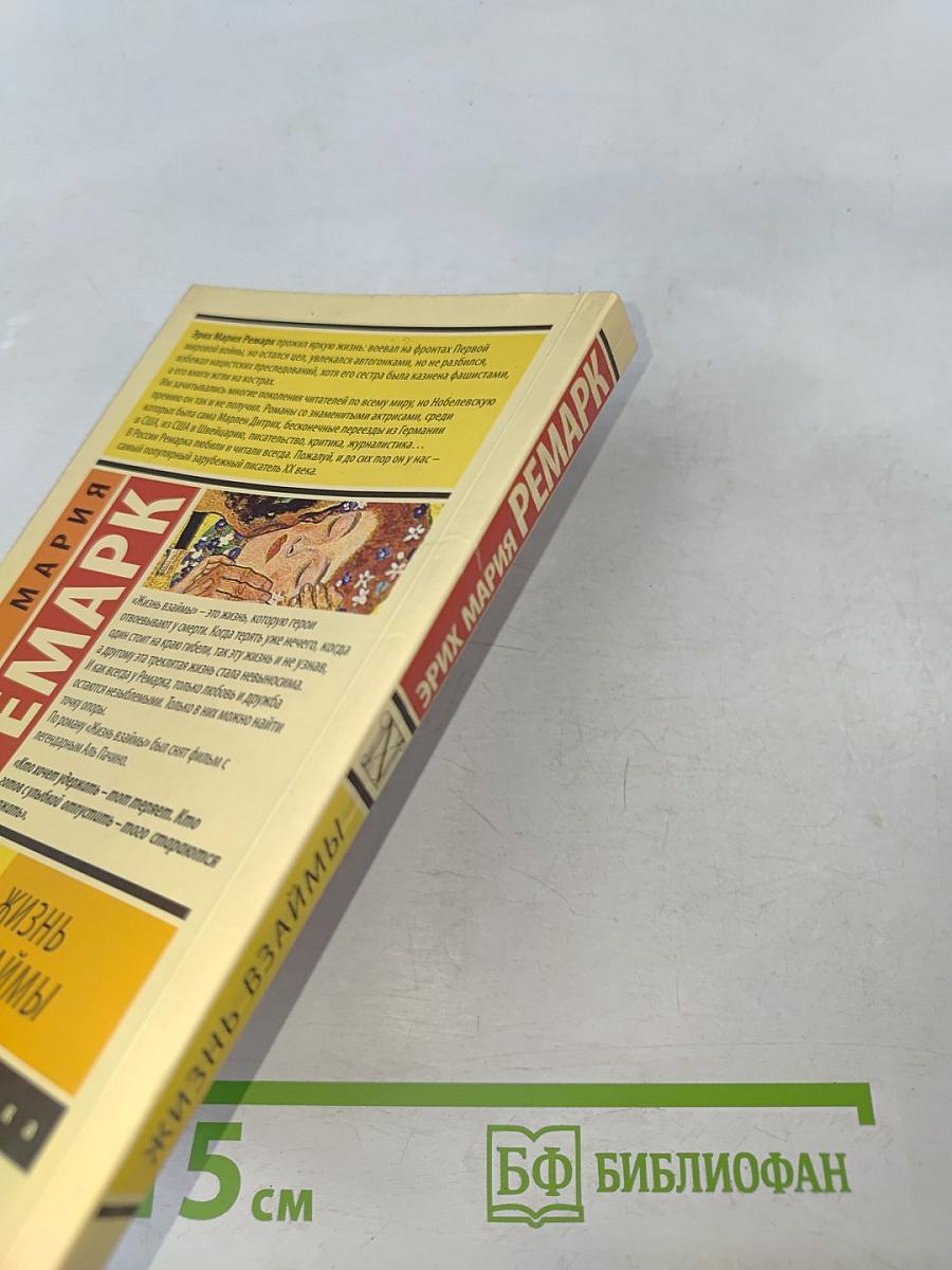 Жизнь взаймы