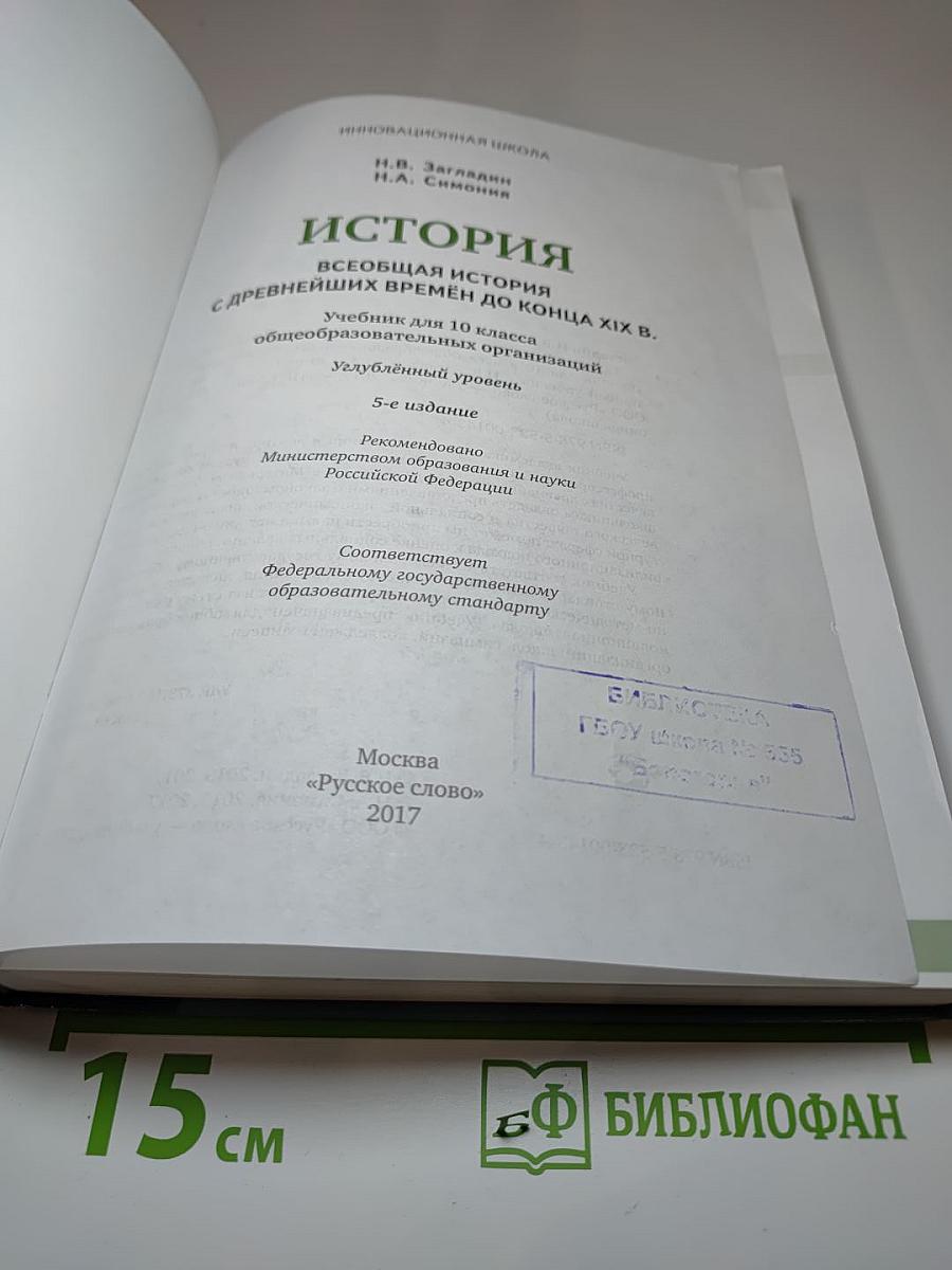 Всеобщая история с древнейших времен до конца XIX века. 10 класс. Углубленный уровень