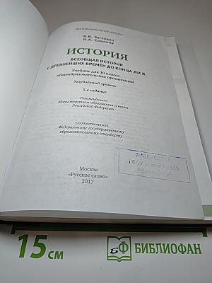 Всеобщая история с древнейших времен до конца XIX века. 10 класс. Углубленный уровень