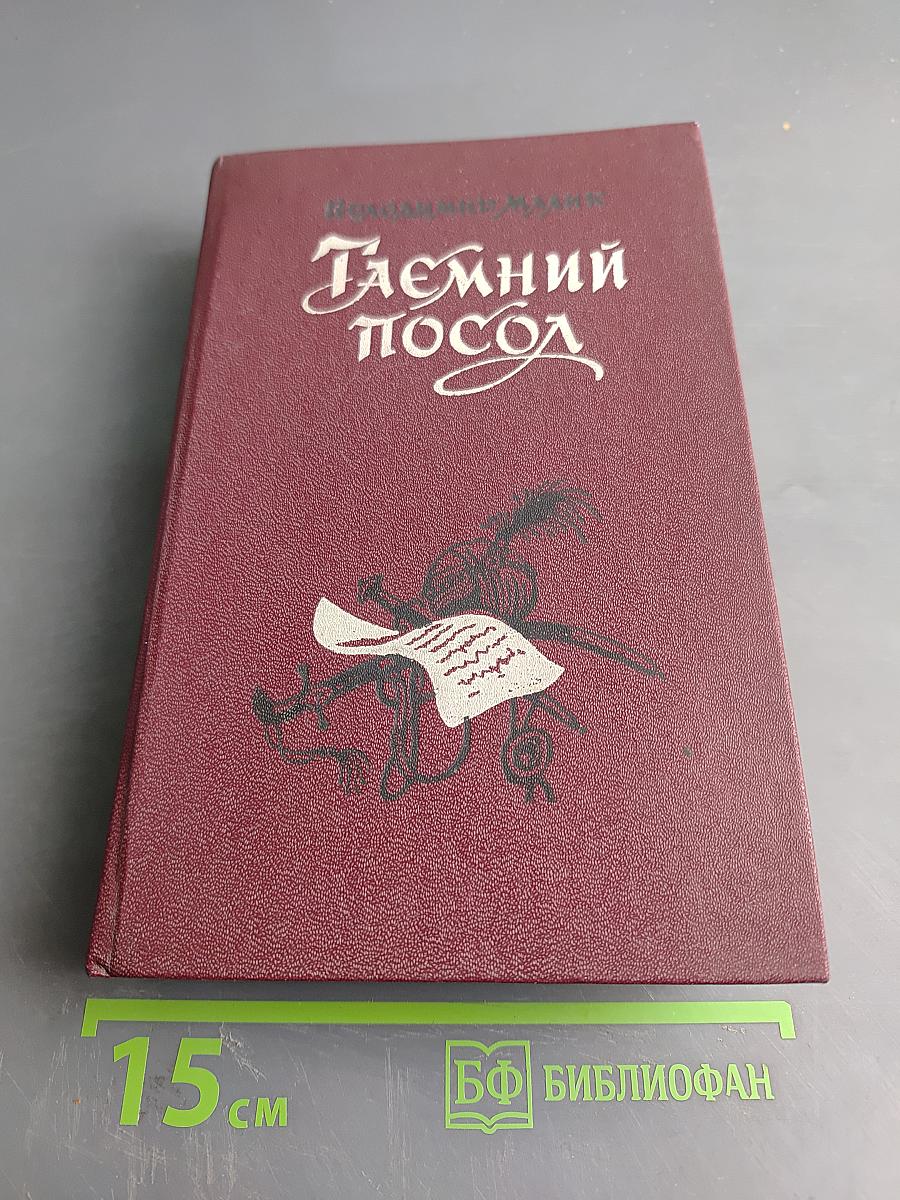 Таємний посол