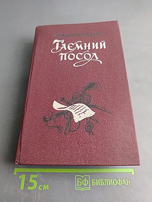 Таємний посол