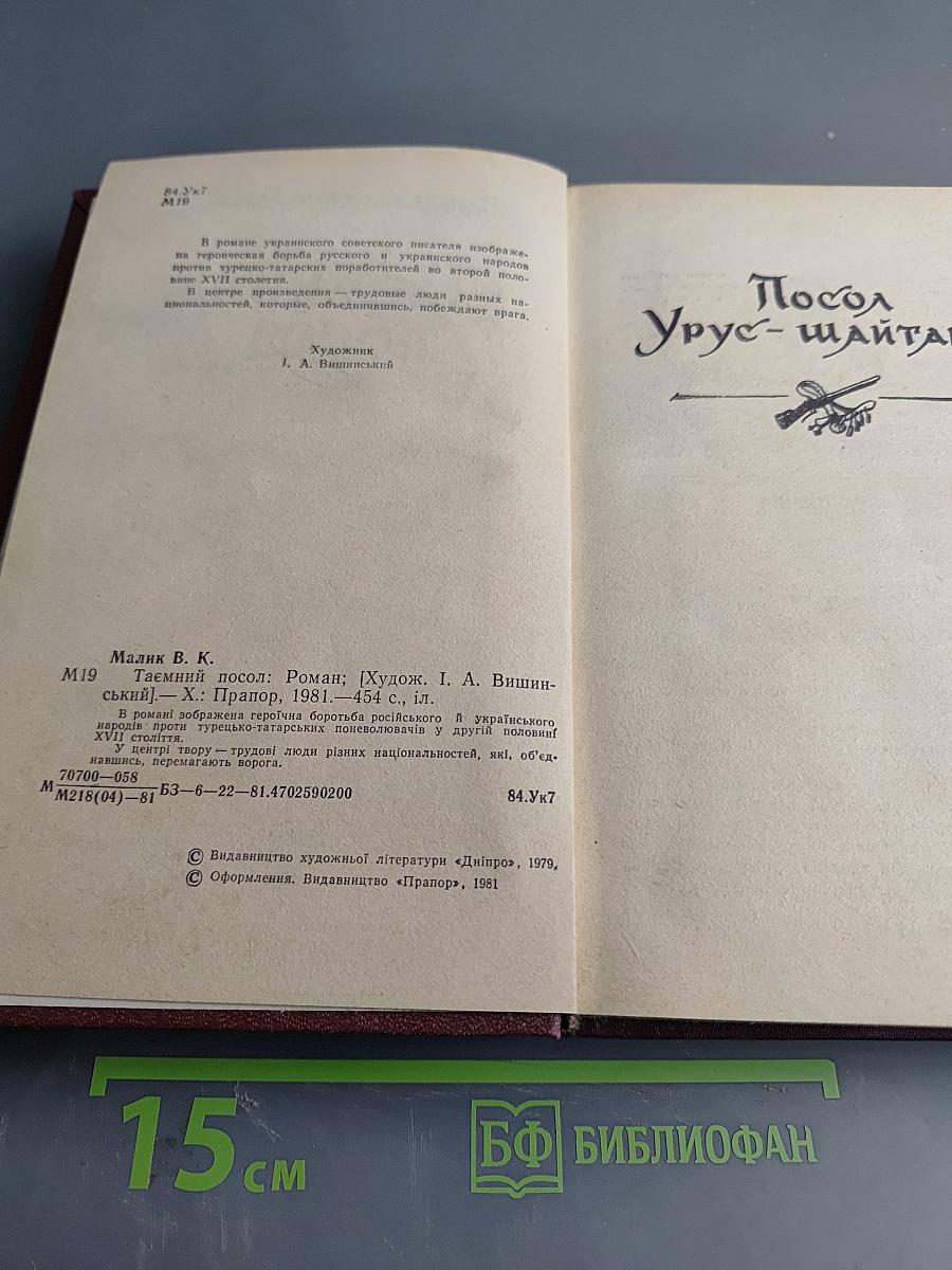 Таємний посол