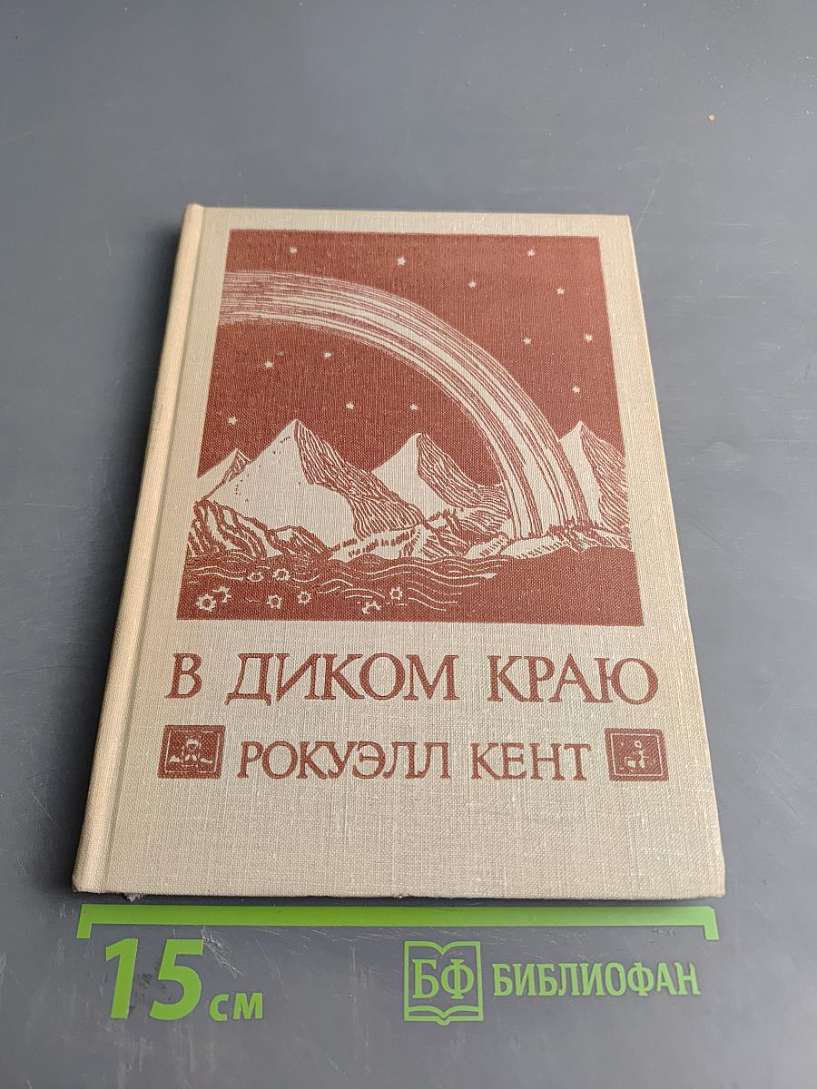 В диком краю