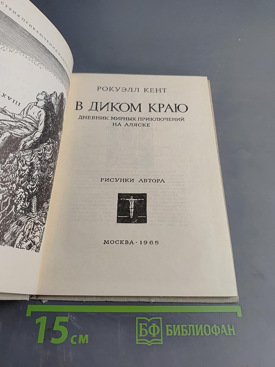 В диком краю