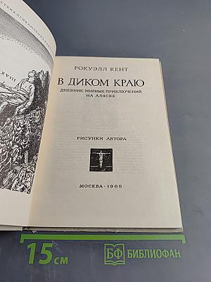 В диком краю