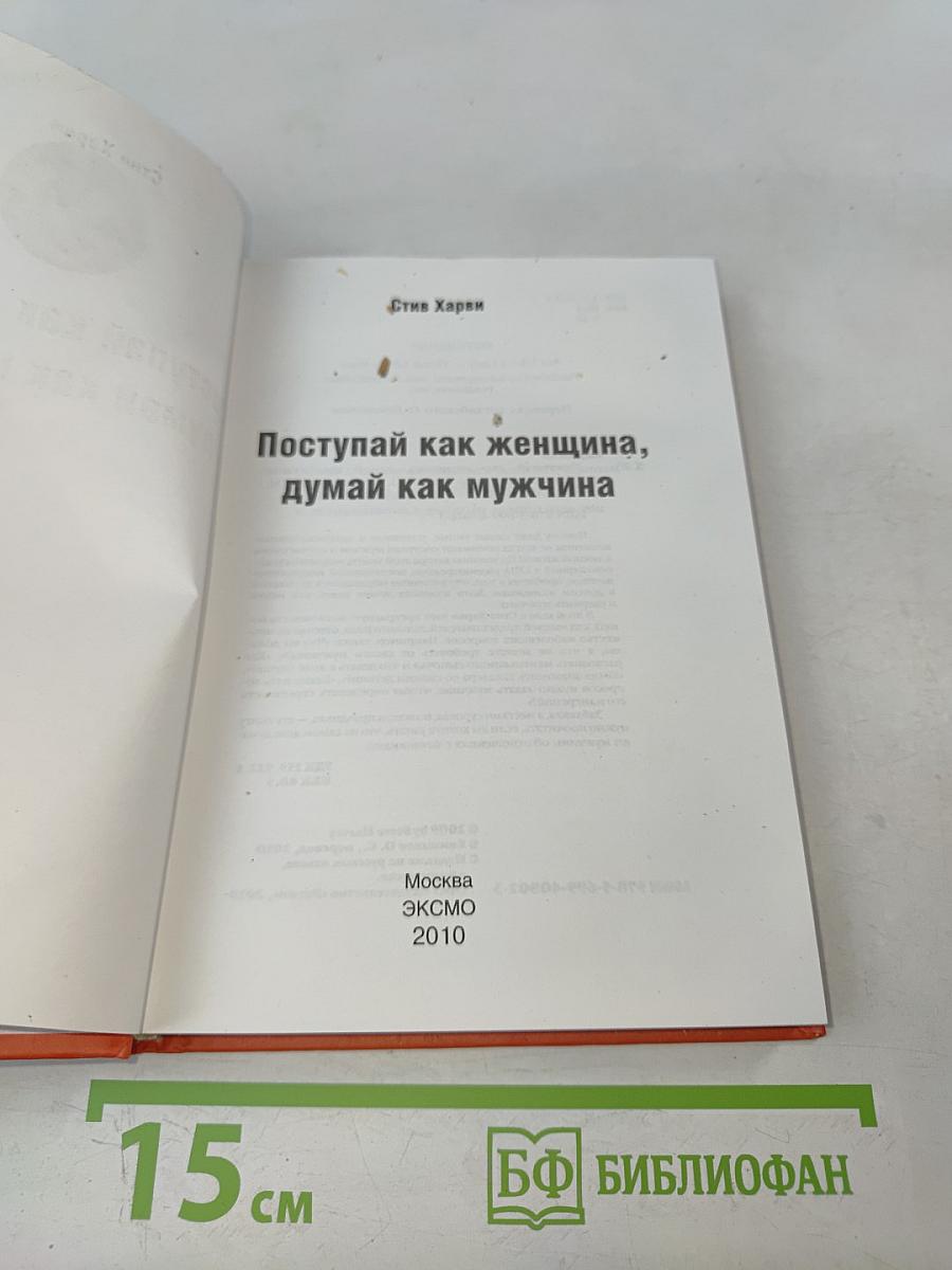 Поступай как женщина, думай как мужчина