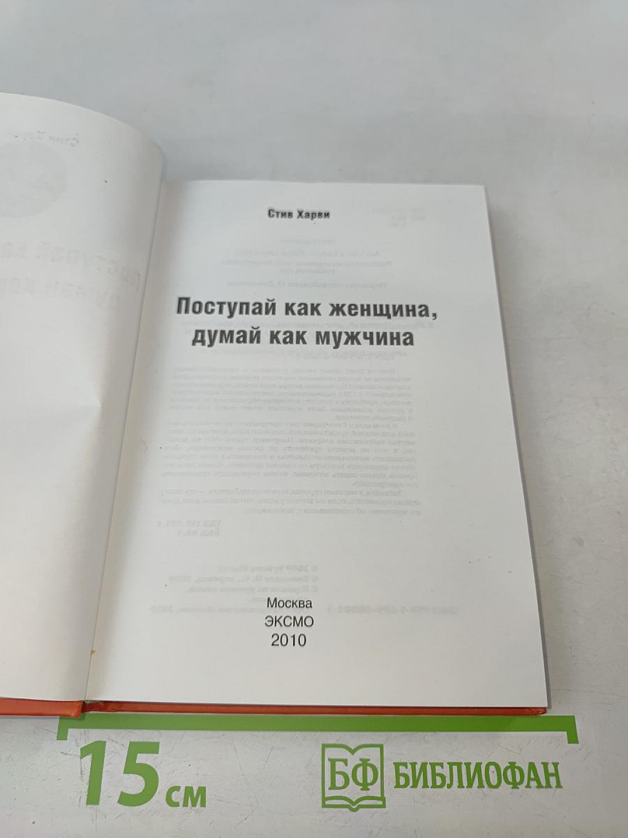 Поступай как женщина, думай как мужчина