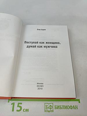 Поступай как женщина, думай как мужчина