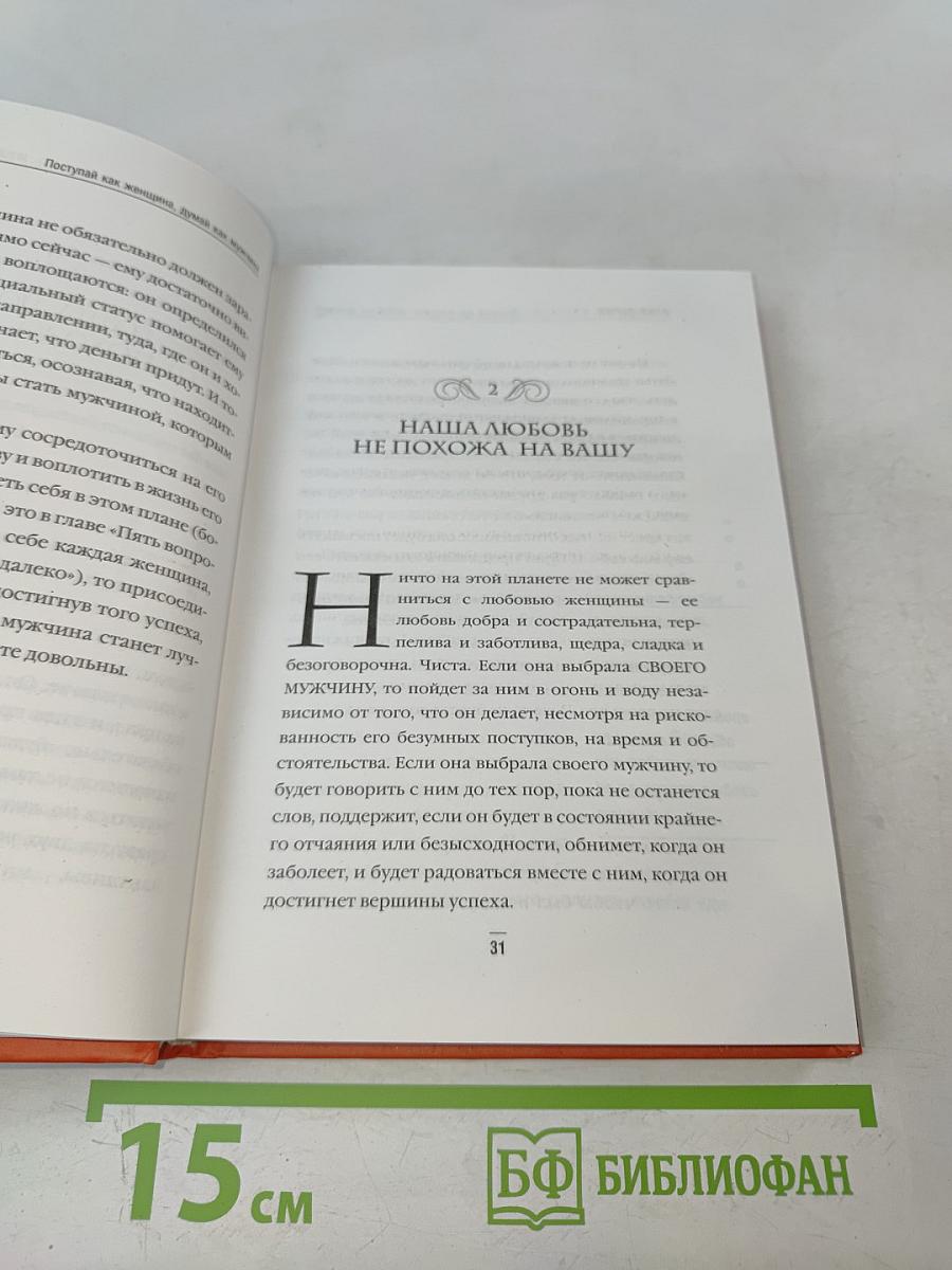 Поступай как женщина, думай как мужчина