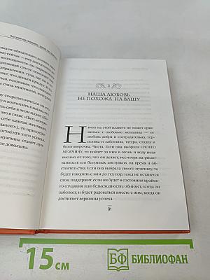 Поступай как женщина, думай как мужчина