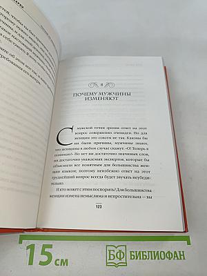 Поступай как женщина, думай как мужчина