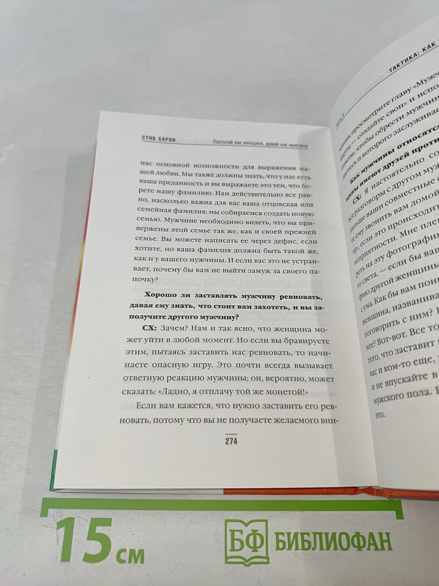 Поступай как женщина, думай как мужчина