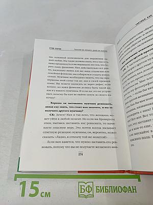 Поступай как женщина, думай как мужчина