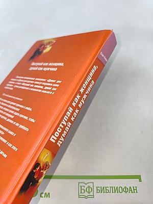 Поступай как женщина, думай как мужчина