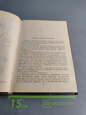 Двадцать лет спустя. Том 2