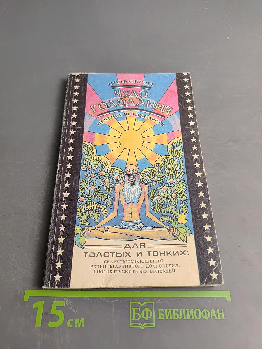 Чудо голодания. Лечение без лекарств