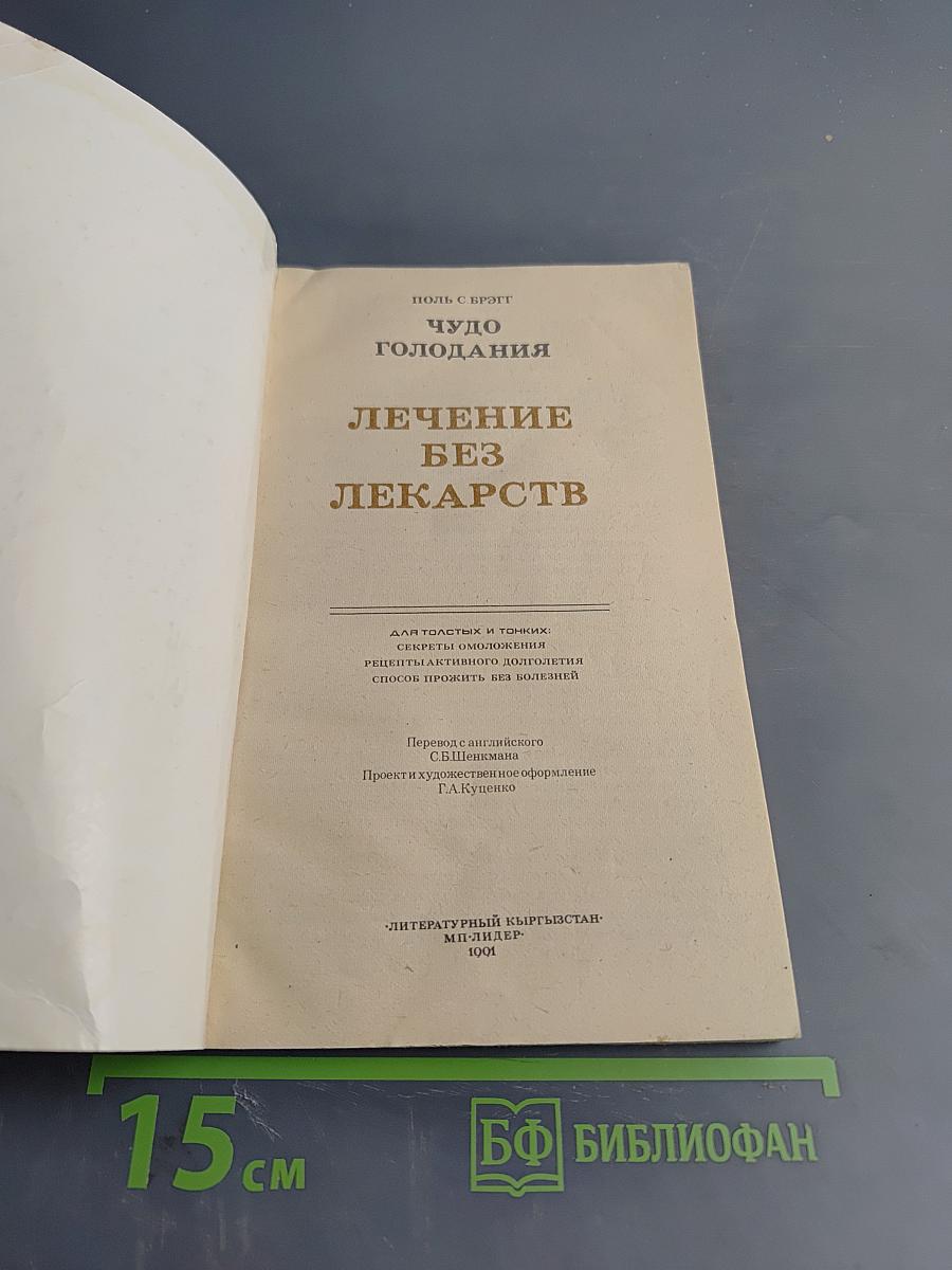 Чудо голодания. Лечение без лекарств