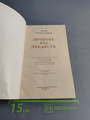 Чудо голодания. Лечение без лекарств